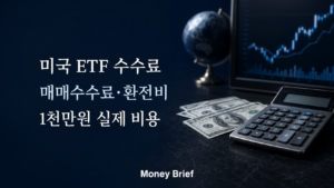 미국 ETF 매수 수수료 계산 매매수수료 환전비 1천만원 실제 비용