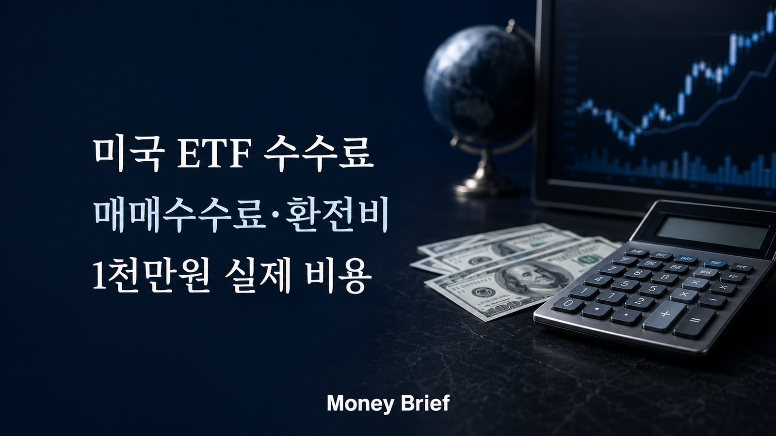 미국 ETF 매수 수수료 계산 매매수수료 환전비 1천만원 실제 비용