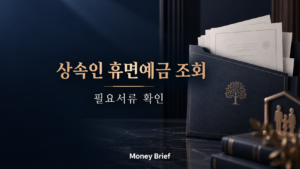 상속인 휴면예금 조회와 필요서류 확인