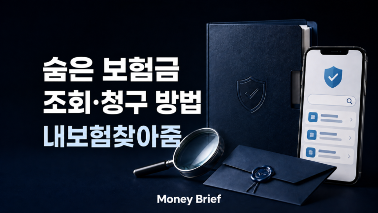 숨은 보험금 조회 방법과 내보험찾아줌 청구 순서