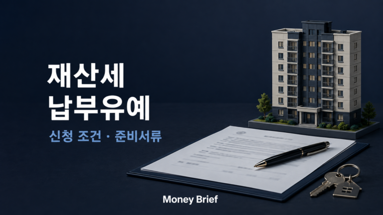 재산세 납부유예 신청 조건과 준비서류 안내
