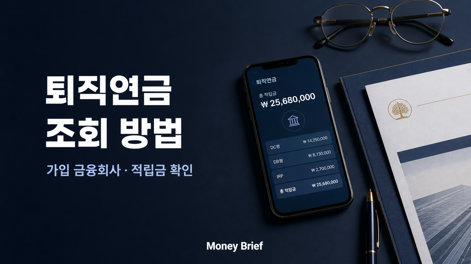 퇴직연금 조회 방법과 가입 금융회사 및 적립금 확인