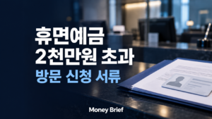휴면예금 2천만원 초과 방문 신청 서류와 절차