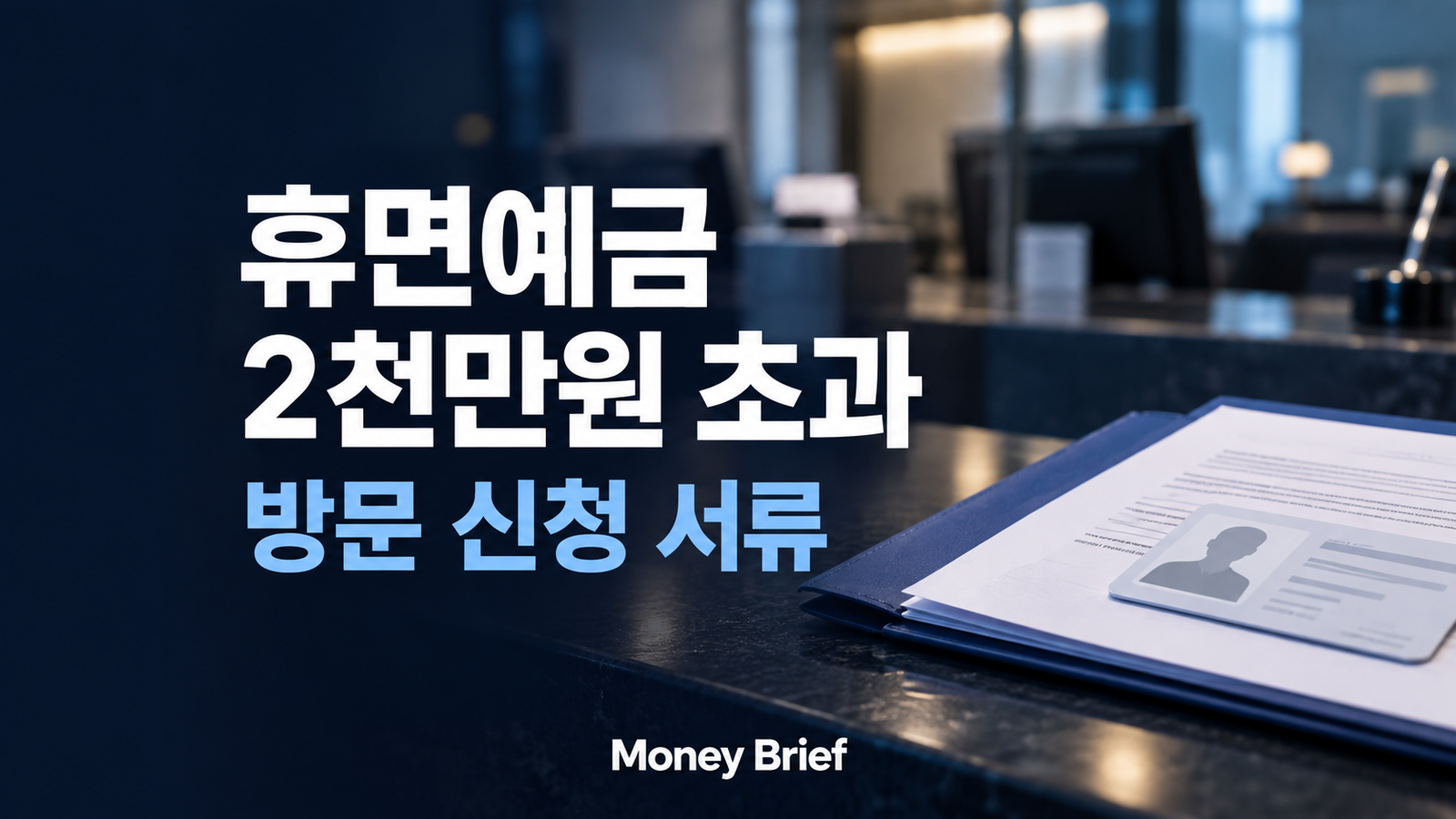 휴면예금 2천만원 초과 방문 신청 서류와 절차