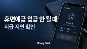 휴면예금 입금 안 될 때 지급 지연 확인 방법