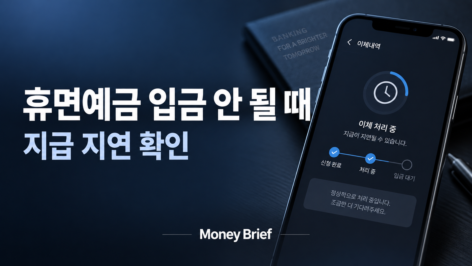 휴면예금 입금 안 될 때 지급 지연 확인 방법