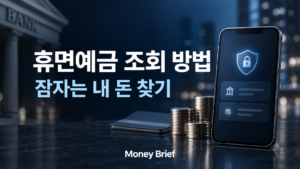 휴면예금 조회 방법과 잠자는 내 돈 찾기