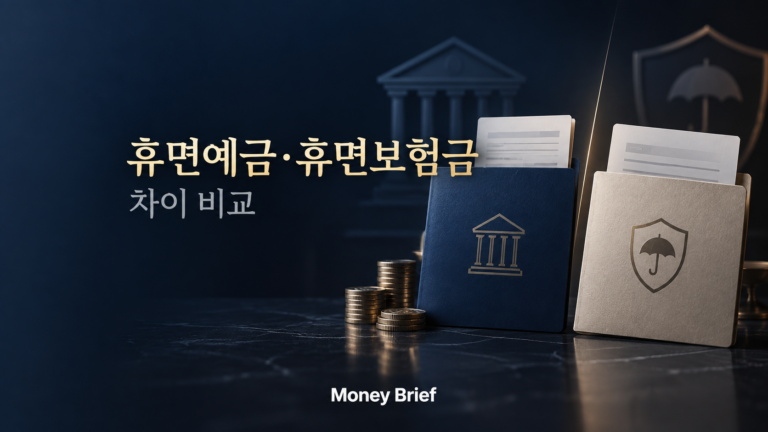휴면예금 휴면보험금 차이와 조회 방법 비교